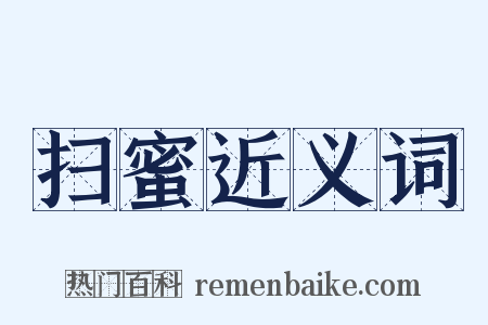 扫蜜近义词是什么意思的图片